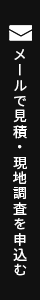 メールで見積・現地調査を申込む